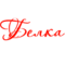 Belka